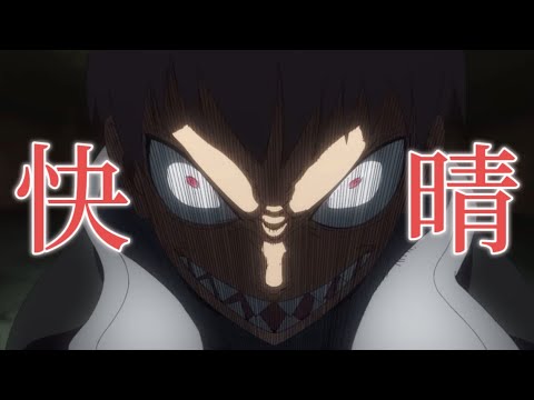 【MAD】炎炎ノ消防隊×快晴