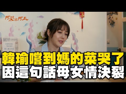 韓瑜嚐到媽媽的菜哭了！因這句話母女情決裂 @ebcstars