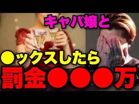 【闇深すぎw】スタッフがキャバ嬢を抱いたら罰金●●●万取られる上にボコボコにされます..俺マジでバレなくてよかったわ..【ふぉい】【切り抜き】