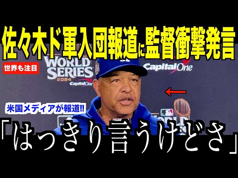 大谷翔平率いるドジャース入団説の佐々木朗希にロバーツ監督がコメント…高まる日本人の期待にファン注目【海外の反応 MLBメジャー 野球】