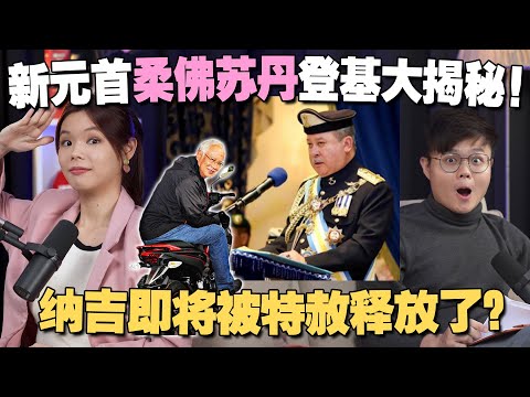 513时保护华人？商业帝国遍布全马？柔佛人带你认识新元首！纳吉要被放出来了？【#新闻随便看 1/31】