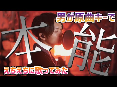 【えちえちソング】"本能" 椎名林檎 / covered by 財部亮治