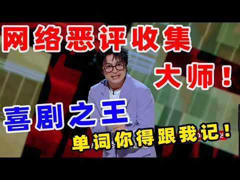 【单口喜剧】刘旸被全网谩骂？ 化全网恶评为创作动力 化身“地下teacher”教英语 #喜剧之王单口季 #单口喜剧 #奇葩说 #脱口秀和Ta的朋友们 #喜剧大联盟 ​​​