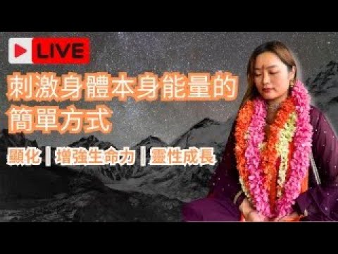 [喜馬拉雅的傳承分享] 簡單刺激身體內在能量達到顯化｜增強生命力｜靈性成長