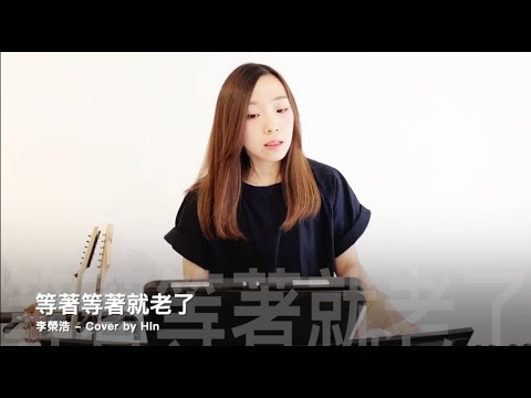 李榮浩 - 等著等著就老了 (Cover by Hin Cai)