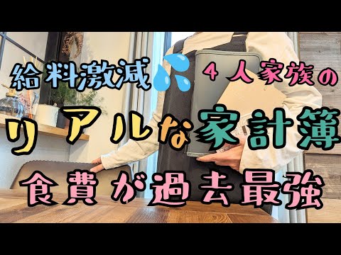 音声あり【給料激減のリアルな4人家族の家計簿】食費が…/節約/家計管理/浪費旦那