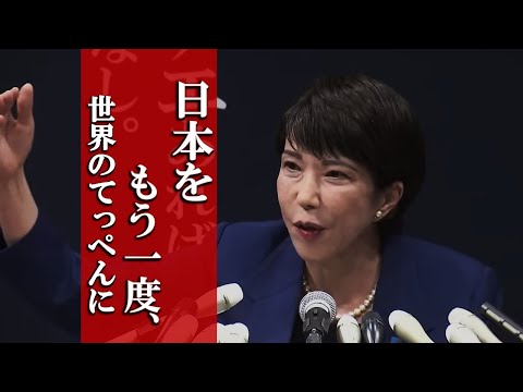 日本をもう一度世界のてっぺんに！高市早苗経済安保相　立候補会見　#自民党総裁選