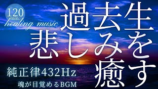 【癒し】魂の過去生を癒す～魂にたまった悲しみを癒す音楽～純正律432Hzヒーリングミュージック～