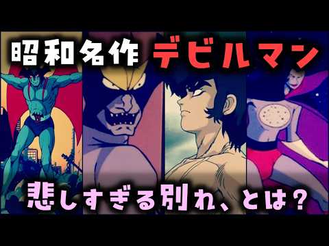 【ゆっくり解説】昭和名作アニメ「デビルマン」悲しすぎる別れ、とは？