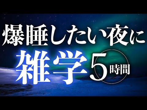 【睡眠導入】爆睡したい夜に雑学5時間【合成音声】