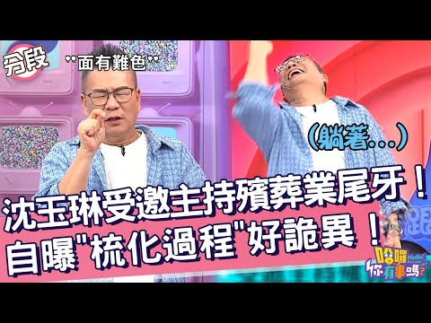 沈玉琳受邀主持殯葬業尾牙！自曝「梳化過程」好詭異！沈玉琳 李安琪︱Part3/4 EP198👋20241105︱哈囉 你有事嗎