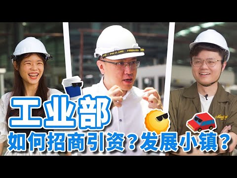 东马种族为什么更和谐？小镇如何变身城市？开箱沙巴工业发展！ft 沙巴州工业部部长 冯晋哲