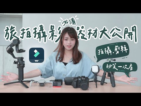 【醉開箱】旅拍必備攝影器材大公開！拍攝剪輯秘笈一次看｜快速上手剪輯軟體 旅拍必備小物 運動相機 攝影器材