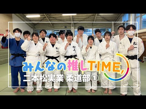 【推しTIME,】二本松実業高校　柔道部　部長編