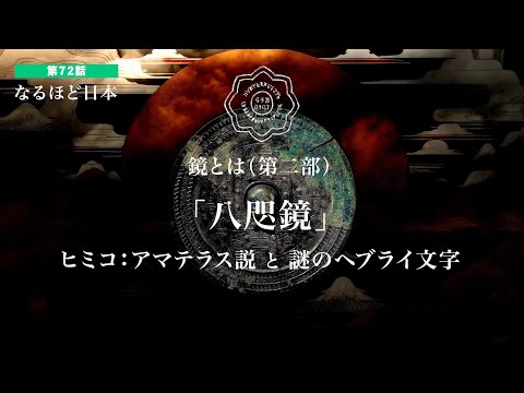 なるほど日本 第72話 | 鏡とは 第二部「八咫鏡」天岩戸神話とヒミコ：天照大神説　謎のヘブライ文字と魔除けの力