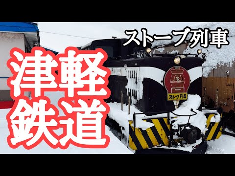 【鉄道旅】「本州の終着駅」大湊〜野辺地〜青森〜弘前〜五所川原　大湊線、青い森鉄道、五能線・リゾートしらかみ、津軽鉄道・ストーブ列車