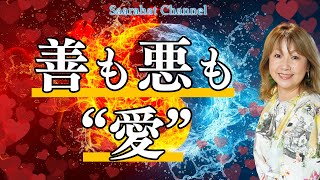 【統合ワーク大阪で開催！詳しくは概要欄へ】善も悪も霊的学びであり良いも悪いもなくそれは「愛」！深く自分に繋がることで意識を真ん中に持ってくる【Saarahat/サアラ】