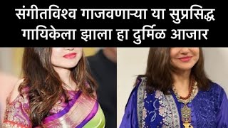 संगीतविश्व गाजवणाऱ्या सुप्रसिद्ध गायिकेला झाला हा दुर्मिळ आजार  ? Marathi entertainment news