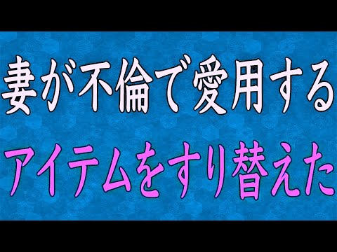 【スカッと】浮気してる嫁のバッグから薬を発見→コッソリ〇〇に詰め替えてやると警察から電話が…