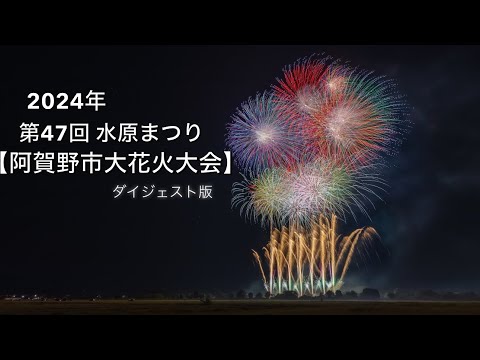 2024年新潟県【第47回 水原まつり 阿賀野市大花火大会】✨ダイジェスト版✨ #水原花火