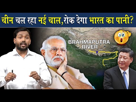 चीन चल रहा है नई चाल, रोक देगा भारत का पानी? | Will China Stop The Rivers Water Flowing Into India?