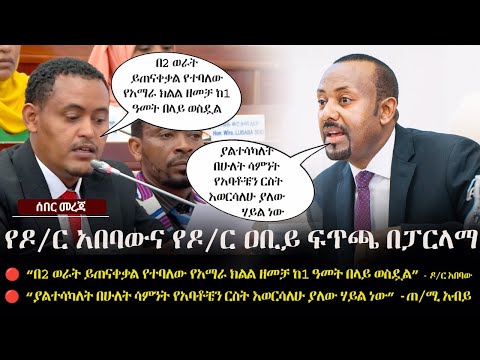 Ethiopia ሰበር - የዶ/ር አበባውና የዶ/ር ዐቢይ ፍጥጫ በፓርላማ  | The Ethiopia Channel