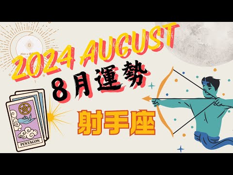 🌞 射手座｜8月 - 絕對要堅持下去！好運將至了 💰 金錢. 感情. 工作🌛 Ahin x 塔羅旅人. Cosmic Tarot Radio. 宇宙能量