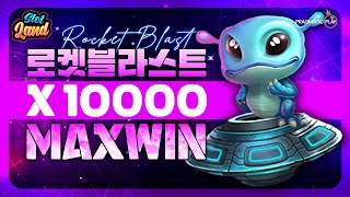 [슬롯사이트] 로켓 블라스트 메가웨이즈 10000배 맥스윈 Pragmatic Play MaxWin [강원랜드] #슬롯 #슬롯머신 #슬롯실시간 #슬롯사이트