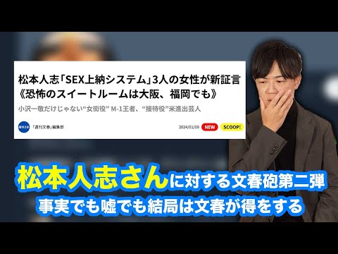 松本人志さんに対する文春砲第二弾　事実でも嘘でも週刊文春だけは得をする【ダウンタウン松本仁活動休止】