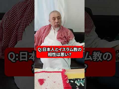 日本人とイスラム教の相性は悪い？　ハサン中田のイスラム人生相談　#宗教 #相性