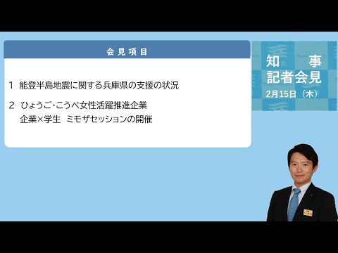 2024年2月15日（木曜日）知事定例記者会見