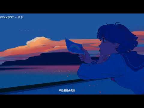 FXXKBOY - 队长YoungCaptain