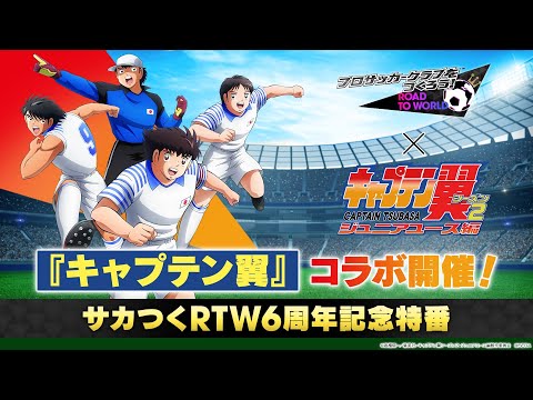 『プロサッカークラブをつくろう！ロード・トゥ・ワールド』6周年記念特番！