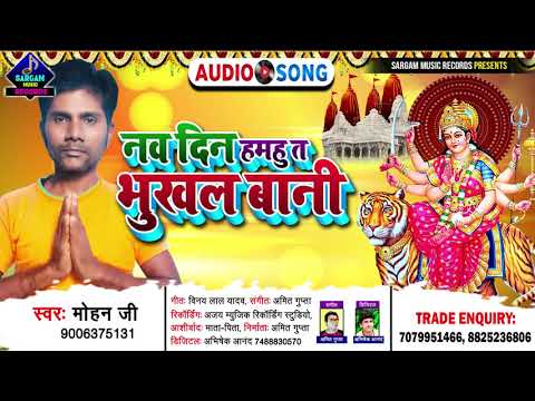 #DEVI_GEET | नव दिन हमहु त भुखल बानी | Navdin Hamhu Ta Bhukhal Bani | Singer #Mohan_Ji Bhakti Song