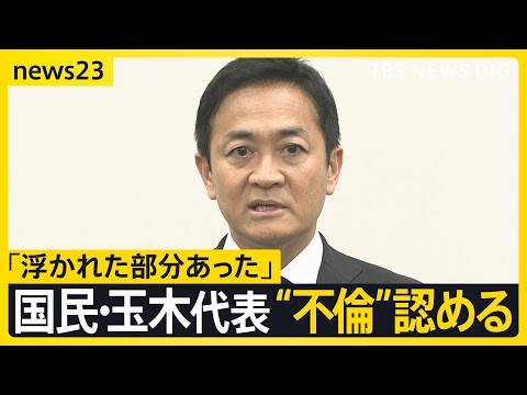 不倫認めた国民・玉木代表「浮かれた部分あった」 第2次石破内閣発足でどうなる「103万円の壁」【news23】｜TBS NEWS DIG