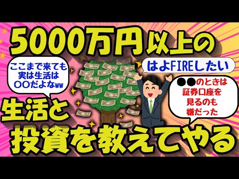 【2chお金のスレ】資産5千万円以上！準富裕層の生活と投資術を教えてやるww