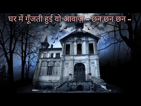 घर में गूँजती हुई वो आवाज़ – छन छन छन – Horror Story In Hindi