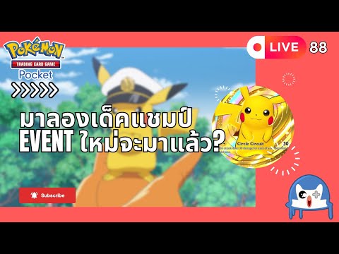 🔴 LIVE088/ ลองหนูเหลืองซักหน่อย ส่องEventใหม่จะมาแล้วหรอ  | Pokemon TCG Pocket