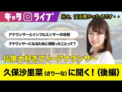 【アナウンサーと仏像インフルエンサーの二刀流】久保沙里菜さんに聞く！（後編）#キャタライブ