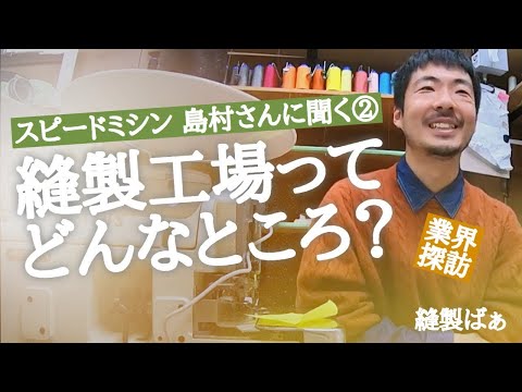 🧵縫製工場ってどんなところ？（東京文化服装学院を卒業して岡山で縫製業）