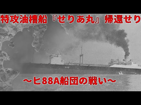 【ゆっくり歴史解説】特攻油槽船”せりあ丸”帰還せり　～ヒ88A船団の戦い～【知られざる激戦191】