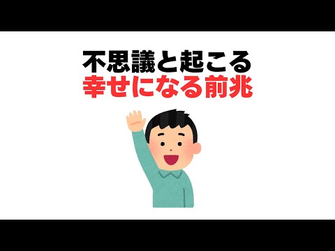 不思議と起こる幸せの前兆