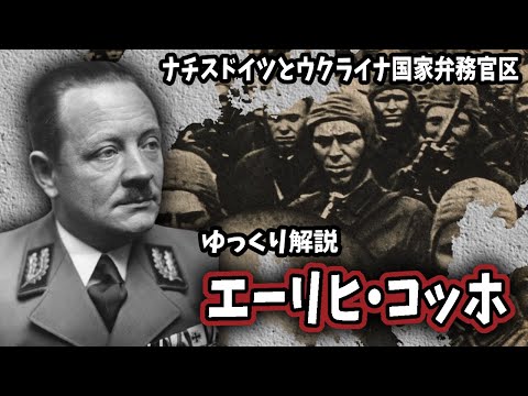 【ゆっくり解説】エーリヒ・コッホ