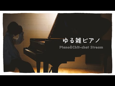 🔴Piano｜新曲動画の話とちょっと久々のピアノ配信 #fukanenow