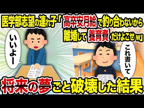 【2ch修羅場スレ】医学部志望の連れ子「高卒安月給で釣り合わないから離婚して養育費だけよこせw」→ 将来の夢ごと破壊した結果