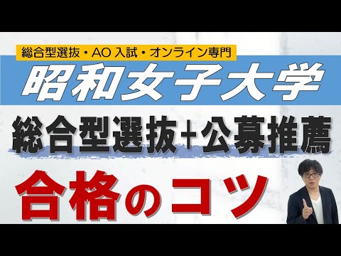 昭和女子大学の推薦入試対策｜オンラインの二重まる学習塾