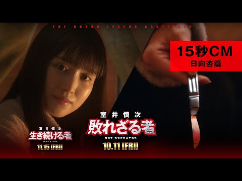 ＜15秒CM・日向杏篇＞『室井慎次　敗れざる者』『室井慎次　生き続ける者』 【10月11日(金)／11月15日(金) 公開】