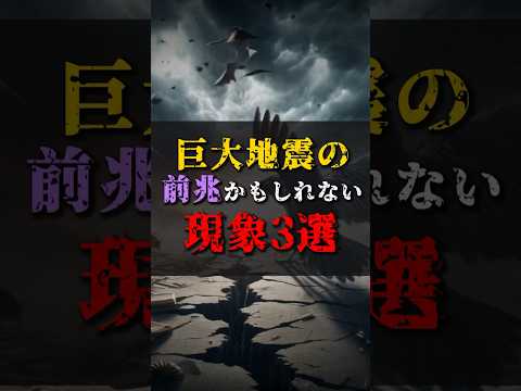 【ゆっくり解説】巨大地震の前兆かもしれない現象3選 #都市伝説 #ゆっくり