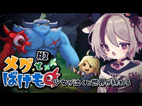 【#メグとばけもの その２】後半戦！幸せな結末になりますように【天望りく/#vtuber 】