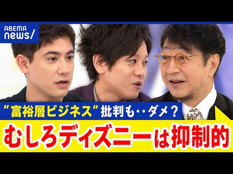 【富裕層ビジネス】金持ち優遇？夢の国は…実は頑張って抑制してる？ビジネスのあり方｜アベプラ